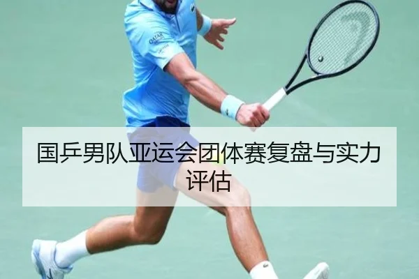 国乒男队亚运会团体赛复盘与实力评估