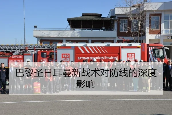 巴黎圣日耳曼新战术对防线的深度影响